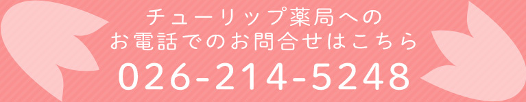 チューリップ薬局へのお電話でのお問合せはこちら