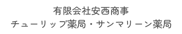 有限会社安西商事 チューリップ薬局・サンマリーン薬局