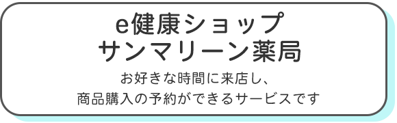 e健康ショップ　お好きな時間に来店し、商品購入の予約ができるサービスです