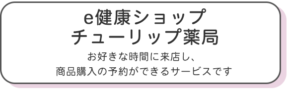 e健康ショップ　お好きな時間に来店し、商品購入の予約ができるサービスです
