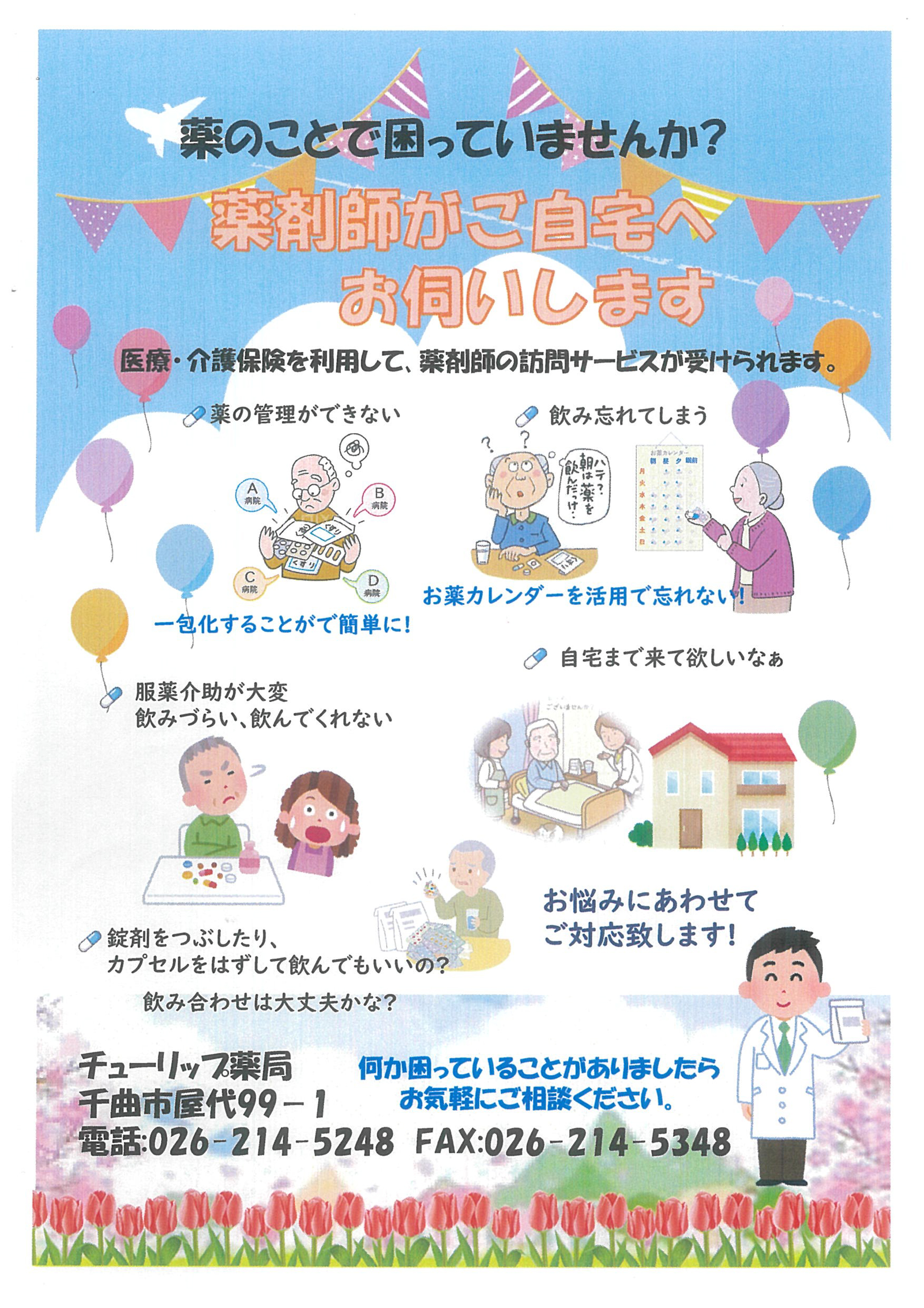 チューリップ薬局