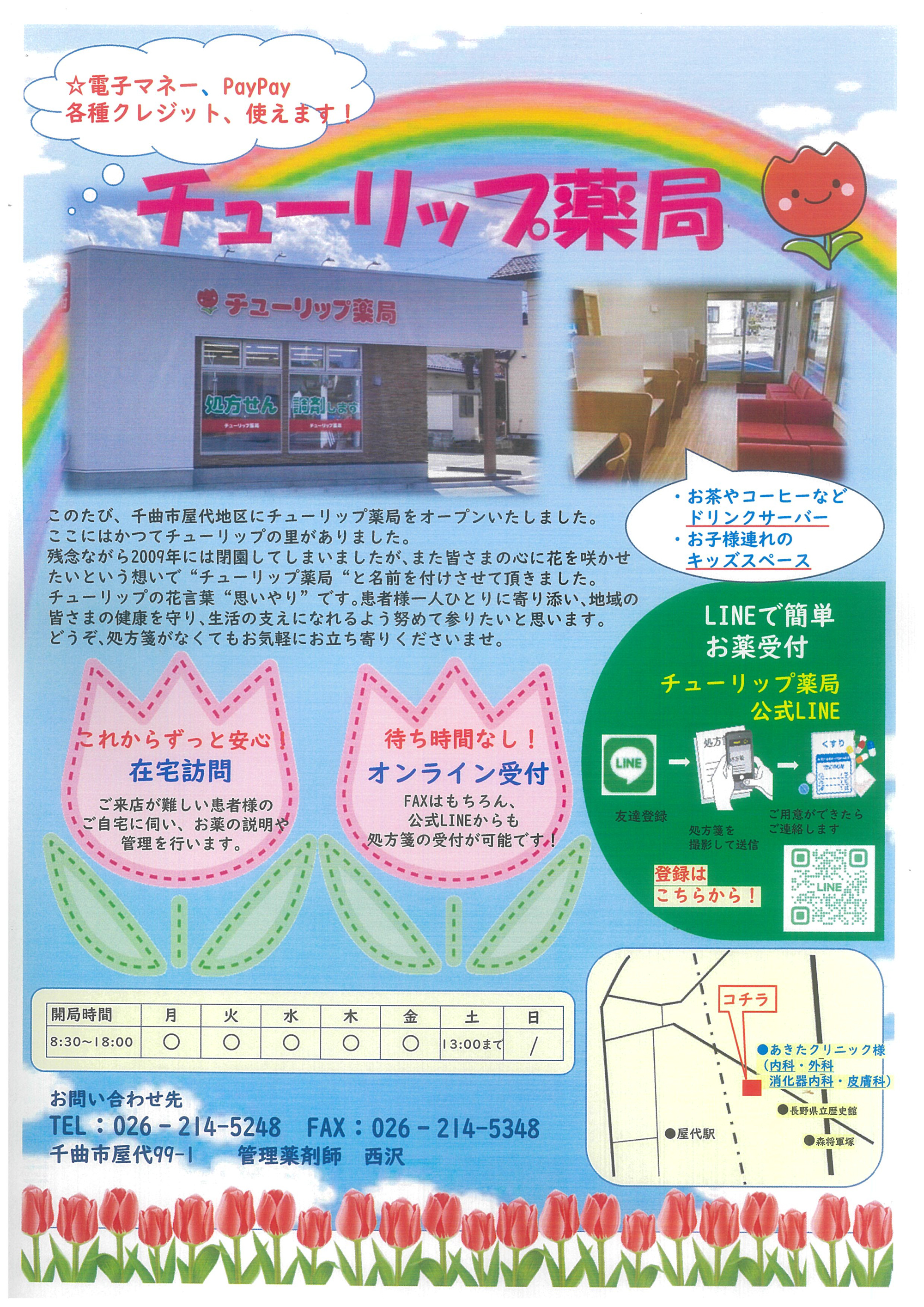 チューリップ薬局